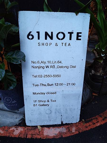 【台北大同】 61note shop & tea、近中山站六