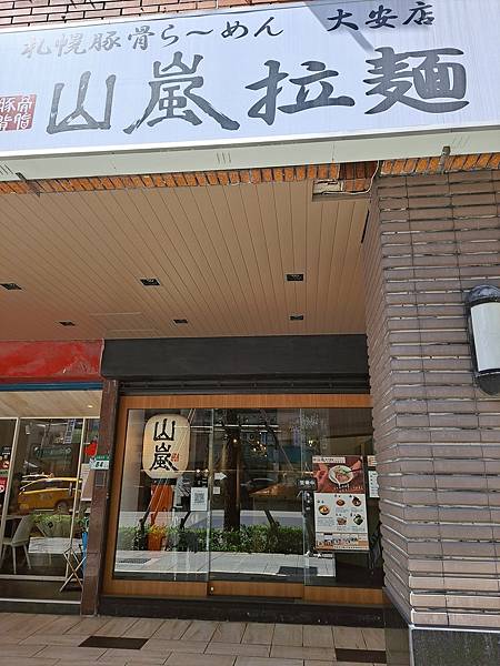 【台北大安】山嵐拉麵濃郁豚骨湯頭頂呱呱、激推拉麵店!!!店靠