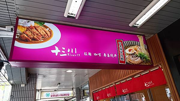 【台北大安】十三川日本拉麵定食大安店、大安捷運站旁超平價拉麵