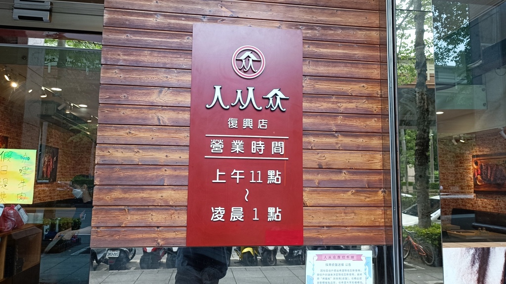 【台北大安】人从眾厚切牛排復興店、鄰近大安站4號出口、自助吧