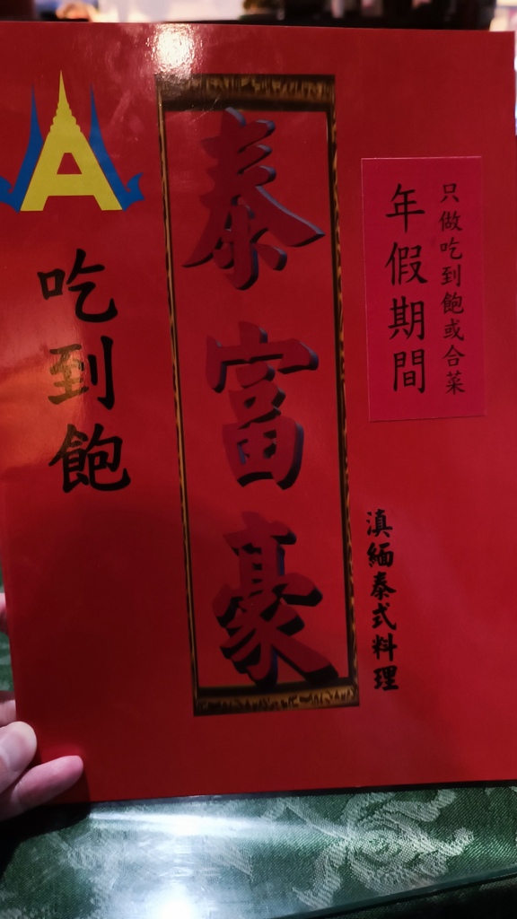 【台北中山】泰富豪泰式料理吃到飽、松江捷運站4號出口旁、近行