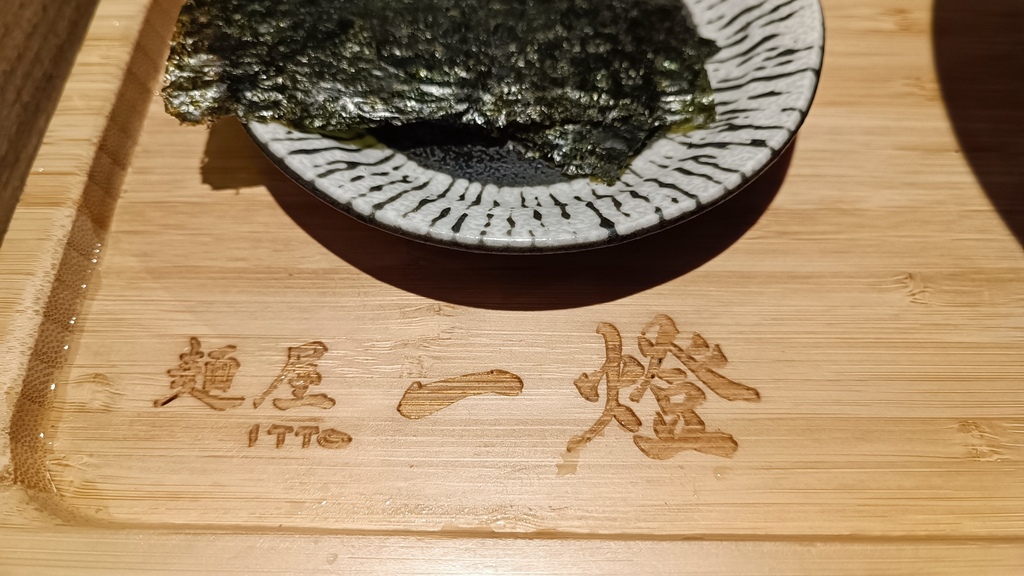 【台北中山】麵屋一燈拉麵、魚介冠軍沾麵、近中山捷運站、康樂、