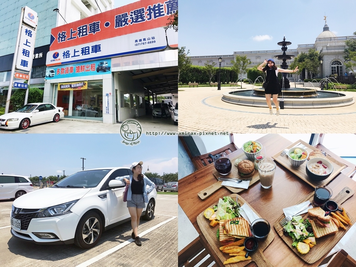 體驗 輕鬆租車遊雙城 推薦 格上租車 台南高雄二日遊 找自己日常 故事慢慢說 Sense Of Mira 痞客邦