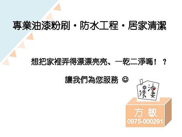 想弄乾淨嗎-儘管找我.jpg 油漆,裝修,裝潢,室內設計,粉刷,清潔,方師傅,防水,工程,水泥,泥作,水電,土水,漆妻油漆