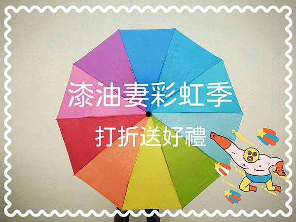 彩虹季特惠專案,油漆,裝修,裝潢,室內設計,粉刷,清潔,方師傅,防水,工程,水泥,泥作,水電,土水,漆妻油漆,同志,彩虹,婚姻平權,多元成家