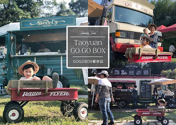 桃園美食 大溪景點 GOGOBOX餐車 樂灣基地 IG美食 打卡 Little Bear's Life 桃園美食 大溪景點 GOGOBOX餐車 樂灣基地 IG美食 打卡 Little Bear's Life