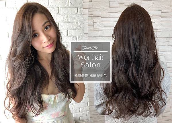 Wor hair 府中店 楓糖斑比色 板橋美髮推薦 板橋染髮燙髮推薦 沙龍 染髮 燙髮 剪髮 Wor hair 府中店 楓糖斑比色 板橋美髮推薦 板橋染髮燙髮推薦 沙龍 染髮 燙髮 剪髮