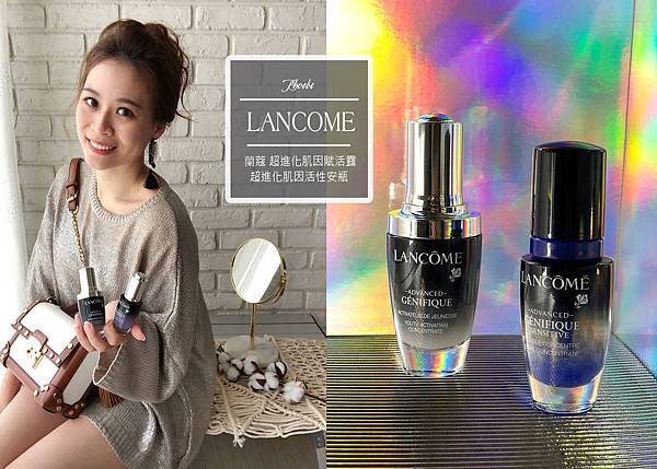 【保養分享】LANCOME 蘭蔻 超進化肌因賦活露 & 超進化肌因活性安瓶 /小黑瓶/小黑安瓶/精華液