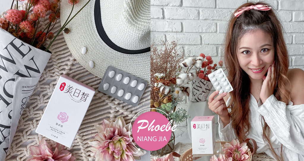 美妍系保養推薦！娘家美日皙60錠，透亮美麗一整天！