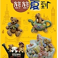 2011-熊熊夏到.袖珍博物館特展