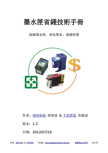 墨水匣省錢技術手冊