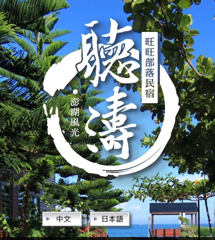 旺旺部落澎湖民宿