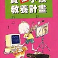 [資優小孩教養計畫]一書