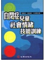 書名：自閉症兒童社會情緒技能訓練