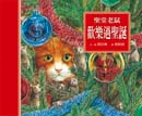 書名：聖堂老鼠歡樂過聖誕