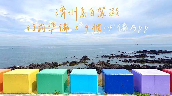 韓國濟州島自駕遊封面.jpg