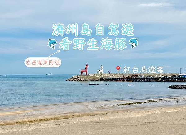 濟州島自駕遊 Day 2 