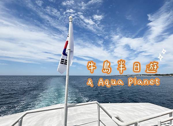 牛島半日遊