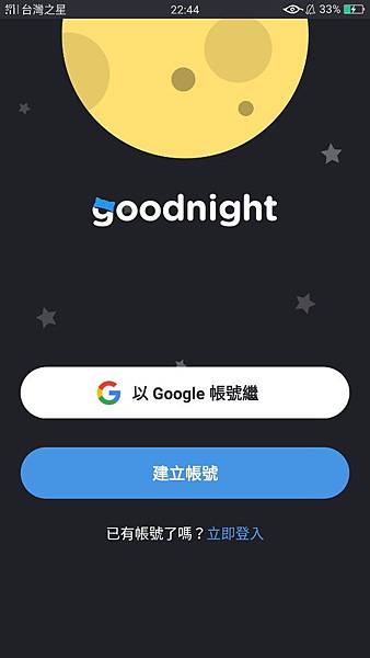 網路火紅交友軟體 Goodnight 實測開箱 交友軟體都在