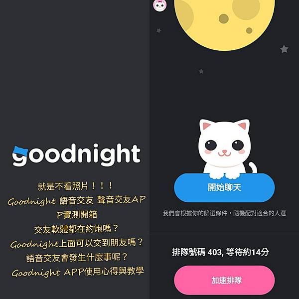 網路火紅交友軟體 Goodnight 實測開箱 交友軟體都在