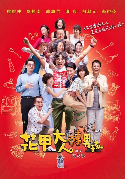 《花甲大人轉男孩》影評：笑中帶淚的人生奇幻旅程