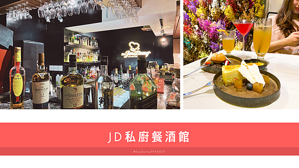 JD私廚餐酒館.PNG