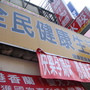 20101208全民健康生活館-01.JPG