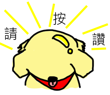 150923-請按讚.png