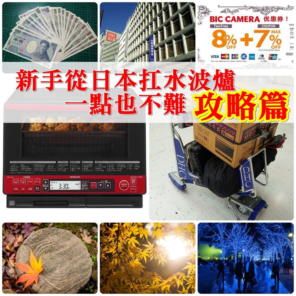 新手從日本扛水波爐,一點也不難(攻略大全).jpg 新手從日本扛水波爐,一點也不難(攻略大全).jpg