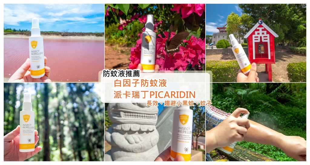【防蚊液推薦-白因子防蚊液派卡瑞丁】長效防護持續6至8小時，戶外爬山露營都不用怕 @ Miya's Travel 米雅愛旅行 :: 痞客邦 ::