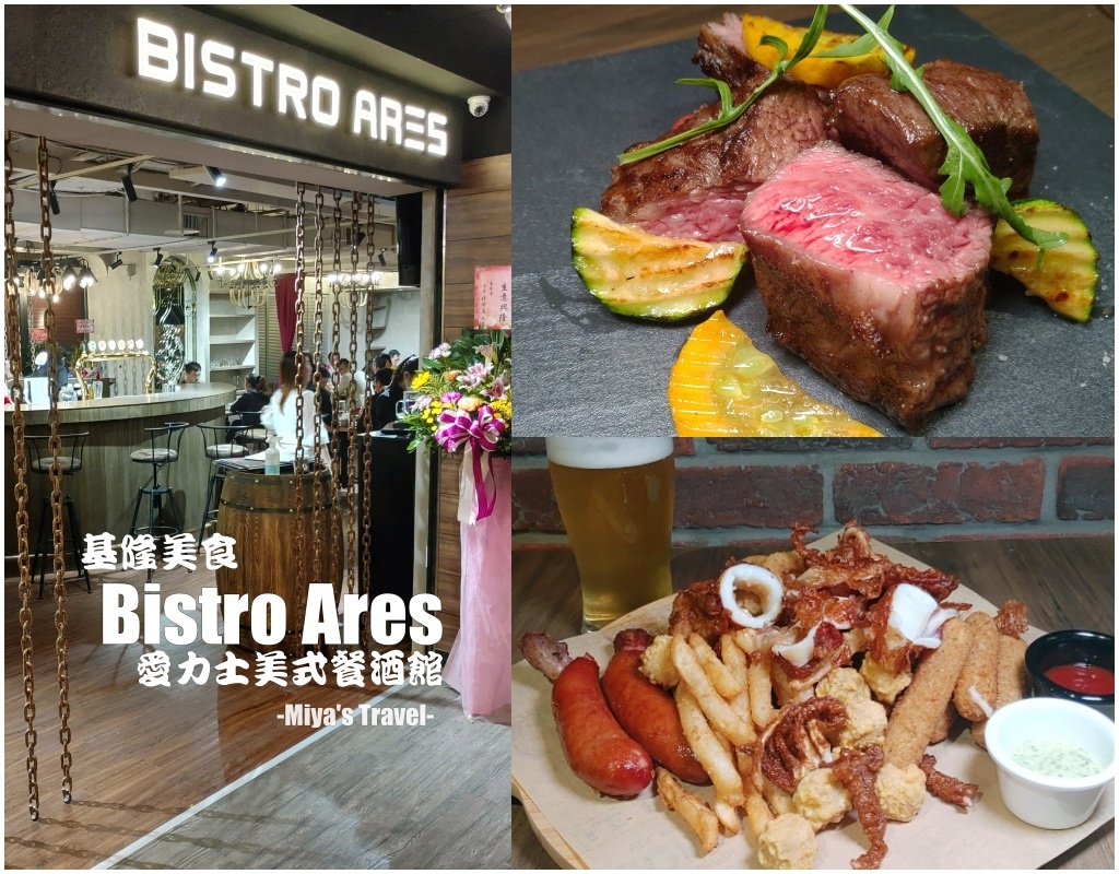 基隆美食 Bistro Ares愛力士美式餐酒館 藍帶廚師上菜 崁仔頂直送海鮮 高cp值餐點 朋友聚會好所在 潮流 美妝 消費創造個人化風格的女性社群 基隆美食 Bistro Ares愛力士美式餐酒館 藍帶廚師上菜 崁仔頂直送海鮮 高cp值餐點 朋友聚會好所在 潮流 美妝 消費創造個人化風格的女性社群
