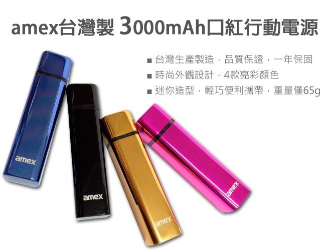 amex 3000mAh 口紅型 行動電源