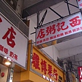 太子西記粥店