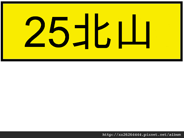 25北山.png