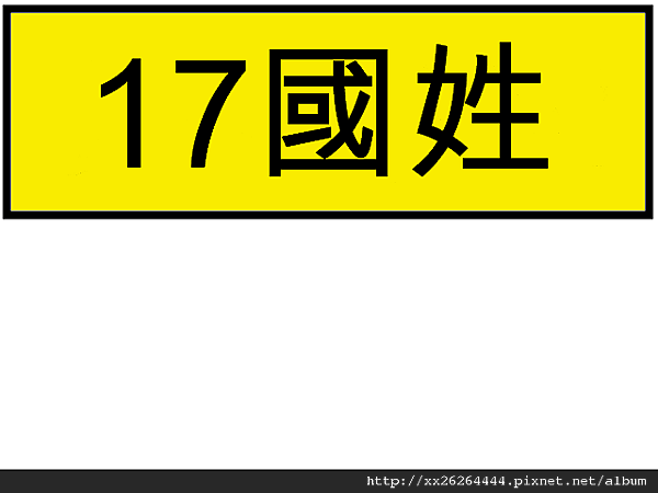 17國姓.png