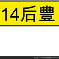 14后豐.png