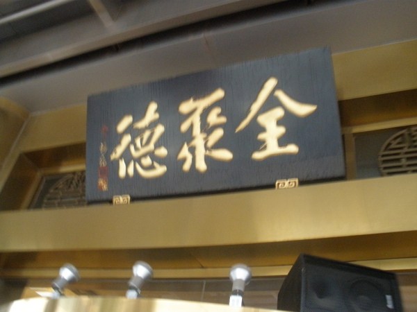 全聚德.JPG 全聚德.JPG