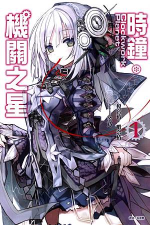 Clockwork-Planet-時鐘機關之星1書封