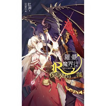 z羅曼魔界行 01 濺血的邂逅