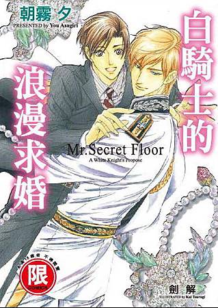 p白騎士的浪漫求婚～Mr. Secret Floor～