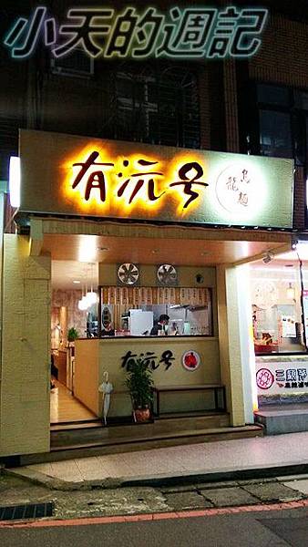 【新店大坪林‧食記‧邀約】有沅号 手打麵1.jpg