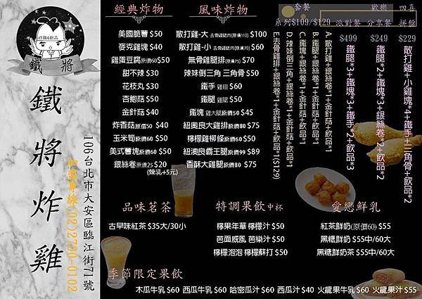 鐵の將炸雞飲品台北通化店新菜單.jpg