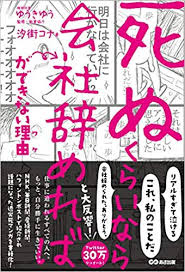 ã€Œã€Œæ­»ã¬ãã‚‰ã„ãªã‚‰ä¼šç¤¾è¾žã‚ã‚Œã°ã€ãŒã§ããªã„ç†ç”±ã€çš„åœ–ç‰‡æœå°‹çµæžœ