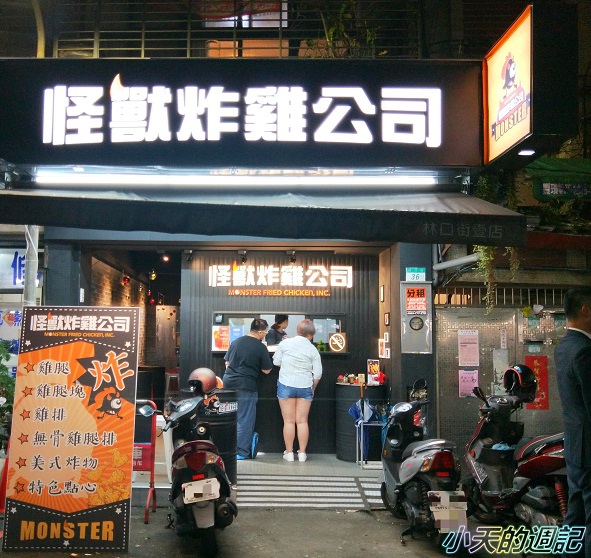 【捷運永春站美食】怪獸炸雞公司-台北信義所 Monster Fried Chicken1.jpg