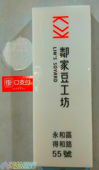 【永和手工豆漿•豆製品推薦】鄰家豆工坊2.jpg