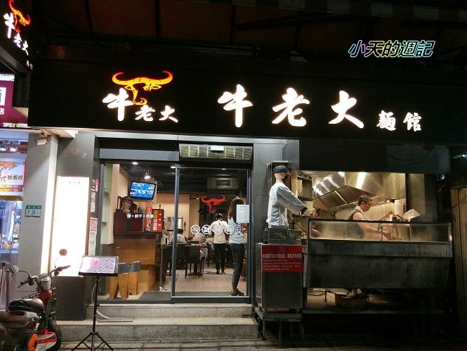 【師大夜市美食】牛老大牛肉麵館1.jpg