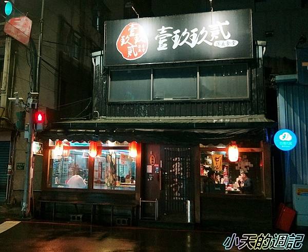 【永和居酒屋】壹玖玖貳深夜食堂1.jpg