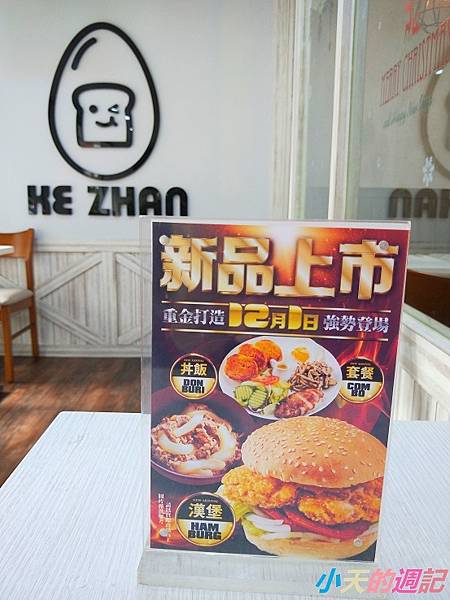 【中和早午餐】KE ZHAN Brunch 安平棧20.jpg