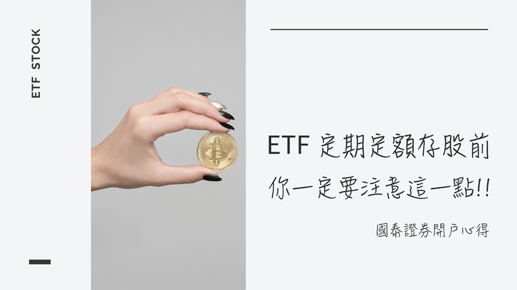 小資存股 Etf 定期定額存股前你一定要注意這一點 國泰證券開戶心得 Kent 攻程濕不說的秘密 痞客邦