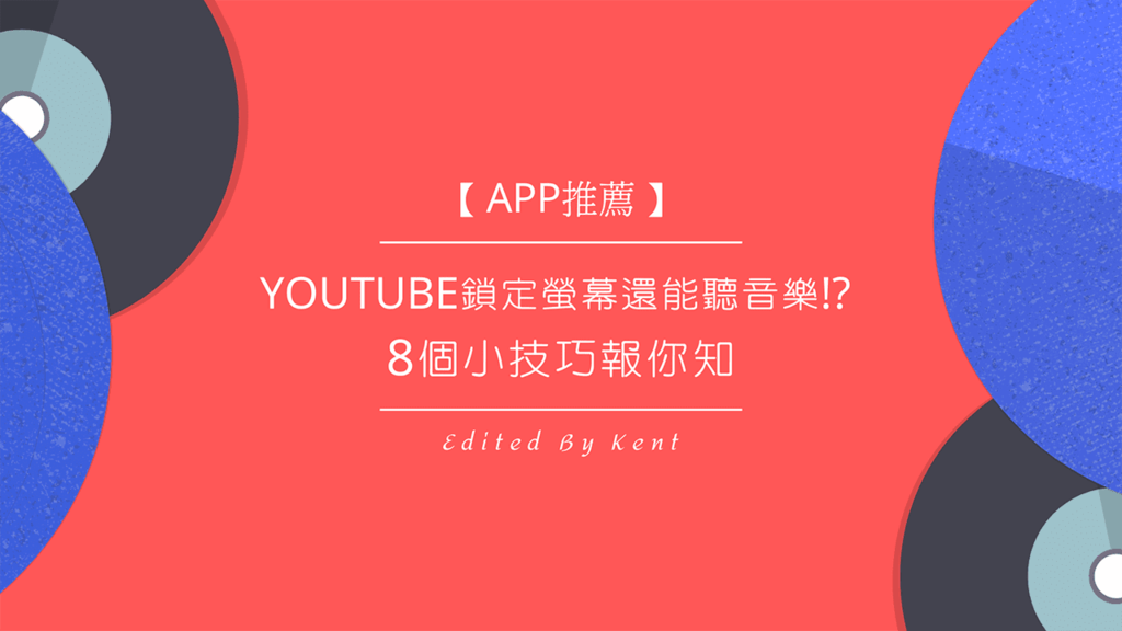 App推薦 Youtube鎖定螢幕還能聽音樂 8個小技巧報你知 Kent 攻程濕不說的秘密 痞客邦